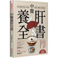 中醫養肝全書：有效調理常見6大肝病，改善12種肝不適症狀！(都會健康館) | 吳中朝 醫師