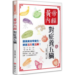 黃帝內經：對症養五臟（五版）(都會健康館) | 石晶明