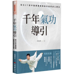 千年氣功導引，疏導氣血、引通經絡的不老之術：融合27部中醫典籍與理論的自然身心療法(都會健康館) | 徐海朋