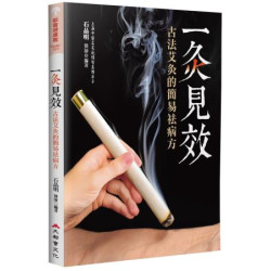一灸見效：古法艾灸的簡易祛病方（四版）(都會健康館) | 石晶明