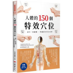 人體的150個特效穴位：讓你一看就懂、一學就會的對症按摩（三版）(都會健康館) | 吳中朝