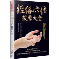 經絡穴位按摩大全（暢銷燙金二版）(都會健康館) | 未找到