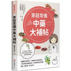 家庭常備中藥大補帖(都會健康館) | 謝英彪