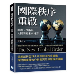 國際秩序重啟！經濟、技術與大國間的未來博弈：從俄烏戰爭到川普上任後的貿易摩擦，以經濟學角度審視世界變遷(人文社科) | 智本社