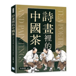 詩畫裡的中國茶(飲食) | 朱海燕