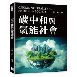 碳中和與氫能社會(自然科普 THA121) | 王震、張岑
