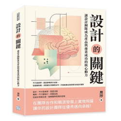 設計的關鍵，讓設計團隊成為產品與商業成功的核心動力--不只是美學，更是策略與方法論，從組織架構、流程優化到團隊合作，打造敏捷且具影響力的設計團隊(商業理財THA123) | 周陟