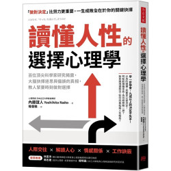 讀懂人性的選擇心理學：百位頂尖科學家研究揭露，大腦抉擇迷思與偏誤的真相，教人緊要時刻做對選擇(大眾心理學堂) | 內藤誼人