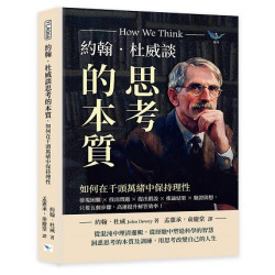 約翰．杜威談思考的本質，如何在千頭萬緒中保持理性-發現困難×找出問題×提出假設×推論結果×驗證猜想，只要五個步驟，高速提升解答效率！(人文社科 YLA066) | [美]約翰．杜威(John Dewey)