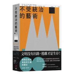 不受統治的藝術：東南亞高地無政府主義的歷史(Beyond) | 詹姆斯．斯科特(James C. Scott)