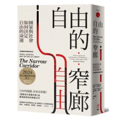 自由的窄廊：國家與社會如何決定自由的命運【諾貝爾經濟學獎新修訂版】(beyond) | 戴倫．艾塞默魯(Daron Acemoglu,      James A. Robinson)