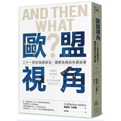歐盟視角：二十一世紀地緣政治、國際危機的內幕故事(大戰略08) | 凱瑟琳．艾希頓(Catherine Ashton)