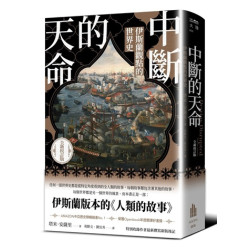 中斷的天命：伊斯蘭觀點的世界史（全新校訂版）(大陸) | 塔米．安薩里(Tamim Ansary)