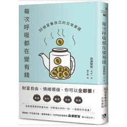 每次呼吸都在變有錢：30個富養自己的日常實踐(Money Maker20) | 森瀬繁智(モゲ）
