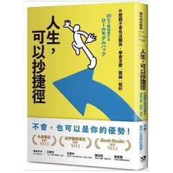 人生，可以抄捷徑：什麼都不會也沒關係，學會怎麼「跳級」就好(邁向成功叢書110) | 松田充弘