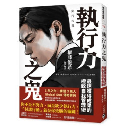 執行力之鬼：最速獲得成果的極致自我管理術(邁向成功叢書) | 權藤優希