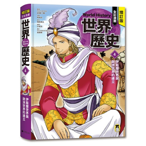 增訂版全彩漫畫世界歷史．第4卷：伊斯蘭世界與歐洲世界的建立(世界史) | 監修：近藤二郎,漫畫：鳴海涼,原作：南房秀久,審訂：翁嘉聲