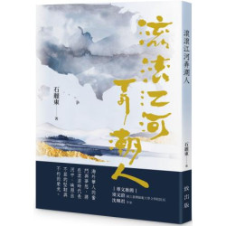 滾滾江河弄潮人 | 石麗東