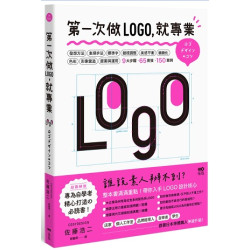 第一次做LOGO，就專業：不只發想、設計、標準字、色彩，更有錯視、美感、精緻化等專業提醒，自學者快速升級的65神邏輯＆密技(Do-design) | 佐藤浩二