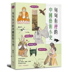 句句有梗的中國藝術小史：萬年歷史＆經典名家名作，全有記憶點，去故宮不再走迷宮(In-art) | 意公子