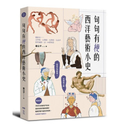 句句有梗的西洋藝術小史【暢銷版】：藝術史很難嗎？有梗就不難，腦補3萬年藝術史框架，迅速提升看展力(In-art) | 意公子