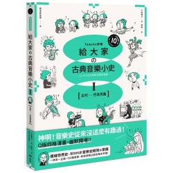 給大家の古典音樂小史Ⅰ【古代─巴洛克篇】：山葉音樂出品，for大人＆小孩的音樂素養課，用漫畫幽默開場，建立你的音樂史框架＆常識(In-art) | 森本真由美