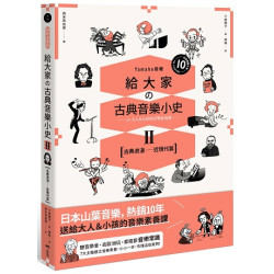 給大家の古典音樂小史Ⅱ【古典浪漫─近現代篇】：山葉音樂出品，for大人＆小孩的音樂素養課，用漫畫幽默開場，建立你的音樂史框架＆常識(In-art) | 森本真由美