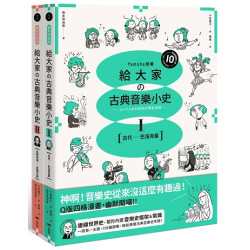 【山葉音樂出品，給大家的音樂素養課【幽默漫畫版】套書】（二冊）：《給大家の古典音樂小史Ⅰ【古代─巴洛克篇】》、《給大家の古典音樂小史Ⅱ【古典浪漫─近現代篇】》(In-art) | 森本真由美