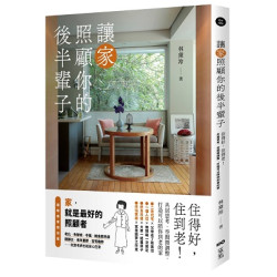 讓家照顧你的後半輩子：住得好，住到老！共居思考、空間微調整，打造可以陪你到老的家(Do life) | 林黛羚