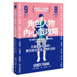 角色人物內心戲攻略：9型人格建構人物，8種角色帶動故事衝突！教你成功塑造人物的法則(In creative) | 山迪‧法蘭克(Sandy Frank)