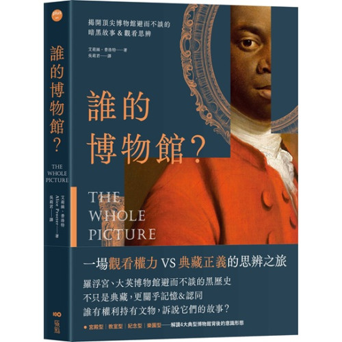 誰的博物館？：揭開頂尖博物館避而不談的暗黑故事＆觀看思辨(Plus-art) | 艾莉絲•普洛特(Alice Procter)