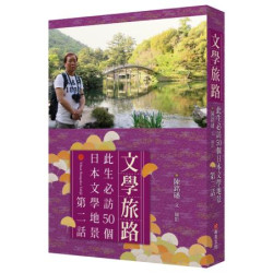 文學旅路：此生必訪50個日本文學地景．第2話(陳銘磻作品集) | 陳銘磻