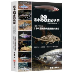 信手鯰來的快樂：被鯰魚圈粉的每一天。從新手到玩家，中大型鯰魚完全飼養指南。精彩圖文×魚種解說×飼養技巧不藏私大公開！(學習館) | 柯承均 (Harry Ko)