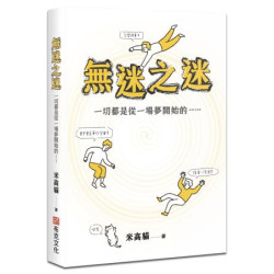 無迷之迷：一切都是從一場夢開始的……(布克閱讀) | 米高貓