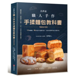 呂昇達 職人手作 手揉麵包教科書【暢銷紀念版】──13種麵糰、86款超手感麵包配方，烘焙名師獨門祕法完整呈現(布克生活) | 呂昇達