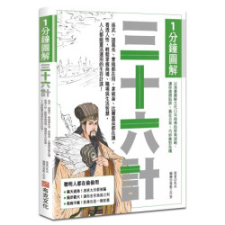 1分鐘圖解三十六計：孫武、諸葛亮、曹操都在用，拿破崙、比爾蓋茲都在讀，看透人性，輕鬆掌握商場、職場與生活智慧，人人都能靈活運用的生存計謀！(學習館) | 佚名