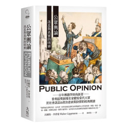 公眾輿論：訊息與真實的明辨(Catch on) | 沃爾特．李普曼(Walter Lippmann)