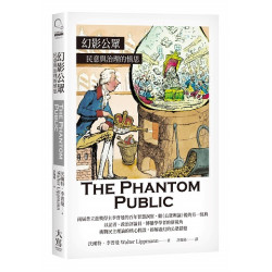 幻影公眾：民意與治理的慎思(Catch on) | 沃爾特．李普曼(Walter Lippmann)