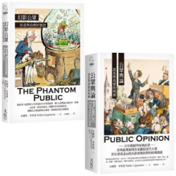 【李普曼公眾輿論研究合輯】（二冊）：《公眾輿論》、《幻影公眾》(catch On) | 沃爾特．李普曼（Walter Lippmann,1889-1974）