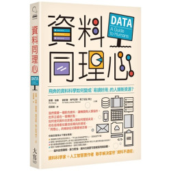 資料同理心：飛奔的資料科學如何變成「易讀好用」的人類新資源？(Catch on) | 菲爾．哈維（Phil Harvey）、諾莉雅．希門尼斯．馬丁尼茲 博士（Dr. Noelia Jiménez Martínez）