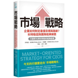 市場戰略：企業如何制定最優目標與路線？科特勒諮詢團隊經典解題(In Action 使用的書) | 菲利普 科特勒（Philip Kotler）、 米爾頓 科特勒（Milton Kotler）、曹虎、王賽、喬林
