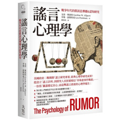 謠言心理學：戰爭年代的假訊息傳播＆認知研究(Catch on) | 戈登．奧波特（Gordon W. Allport）、李奧．波斯特曼（Leo Postman）