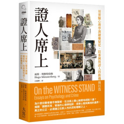 證人席上：用實驗心理學測繪嫌疑犯、陪審團與證人的動機與行為(Catch on) | 雨果．明斯特伯格（Hugo Münsterberg）