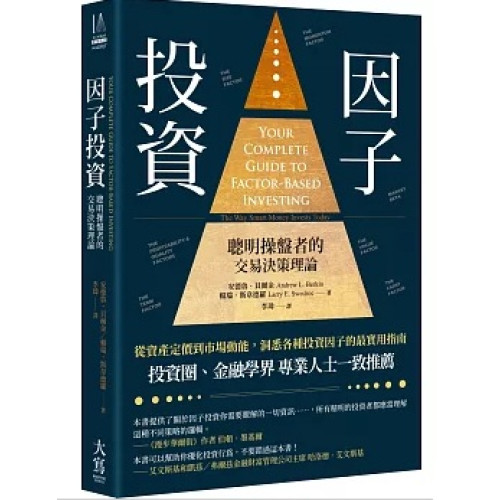 因子投資：聰明操盤者的交易決策理論(In-action!) | 安德魯．貝爾金(Andrew L. Berkin), 賴瑞．斯韋德羅(Larry E. Swedroe)