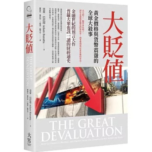 大貶值：黃金價格與貨幣震盪的全球大敘事(catch On) | 亞當．巴拉塔 （Adam Baratta）