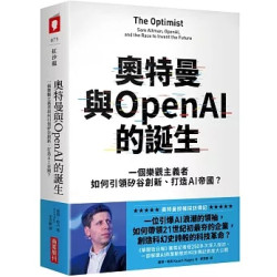 奧特曼與OpenAI的誕生：一個樂觀主義者如何引領矽谷創新、打造AI帝國？(紅沙龍) | 基琪．哈吉(Keach Hagey)