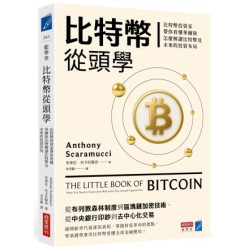 比特幣從頭學：比特幣投資家帶你看懂華爾街怎麼解讀比特幣及未來的投資布局(藍學堂) | 安東尼．史卡拉穆奇(Anthony Scaramucci)