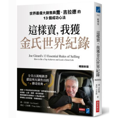 這樣賣，我獲金氏世界紀錄【暢銷新版】世界最偉大銷售員喬．吉拉德的13個成功心法(藍學堂) | 喬．吉拉德(Joe Girard,      Tony Gibbs)