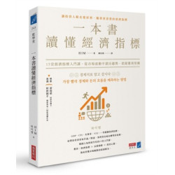 一本書讀懂經濟指標：12堂經濟指標入門課，從市場波動中讀出趨勢，把握獲利契機(藍學堂) | HIM