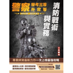 消防戰術與實務(警察人員三等考試、警察升官等考試、公務人員升官等考試適用)(初版)(警察特考) | 陸維良